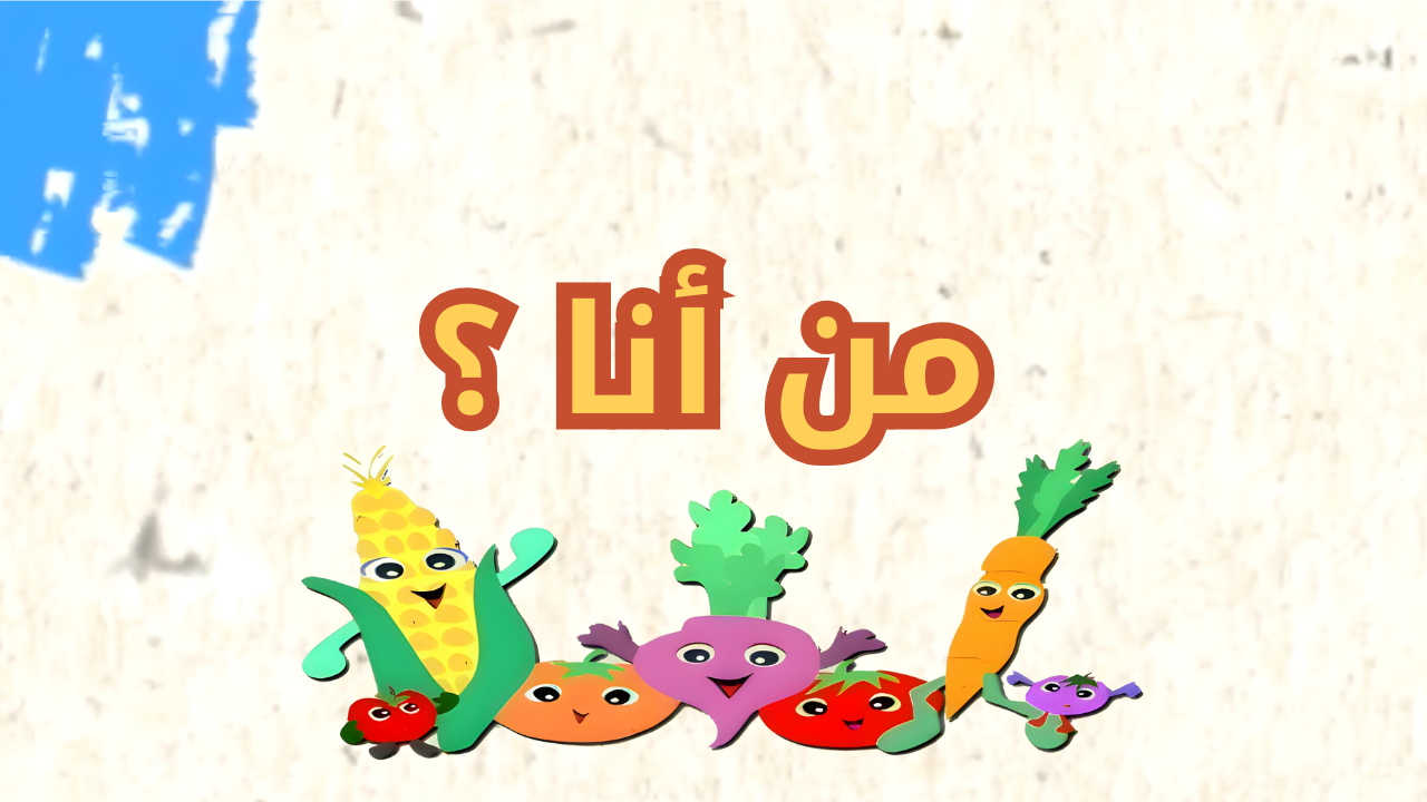 من أنا - AlYamani Media